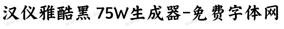 汉仪雅酷黑 75W生成器字体转换